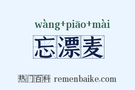 忘漂麦是什么意思的图片